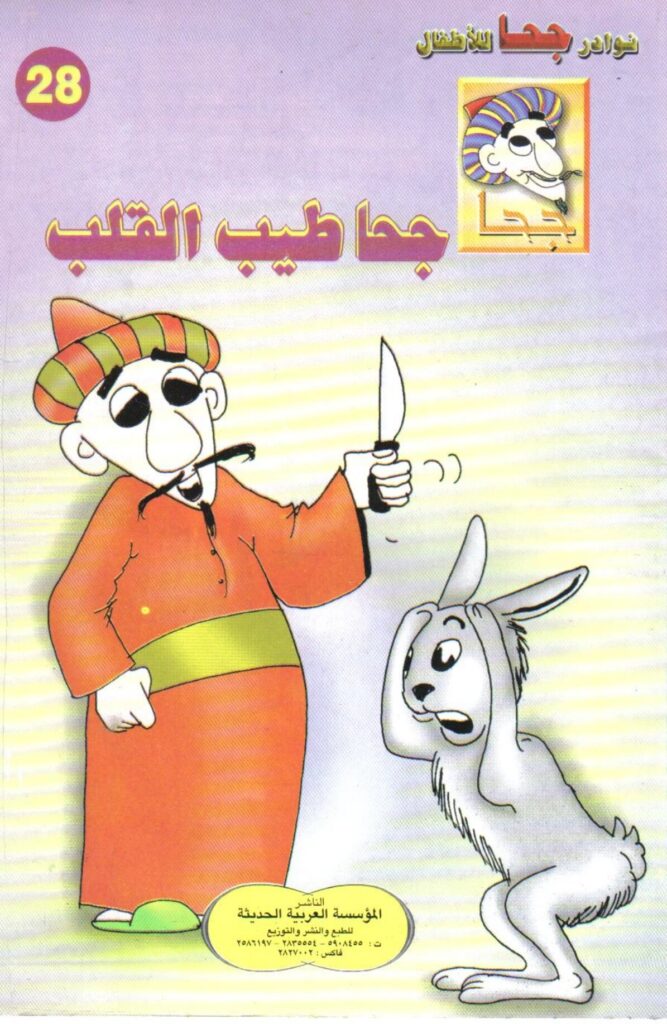 تحميل قصة جحا طيب القلب PDF.. سر الثور العجيب ومكافأة الحيوانات!