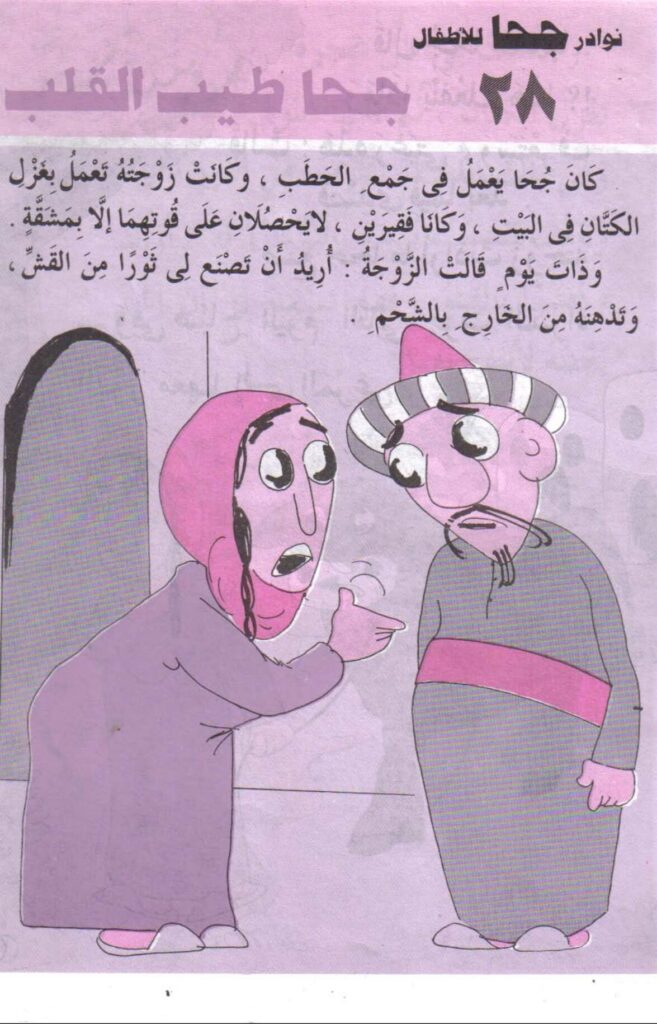 تحميل قصة جحا طيب القلب PDF.. سر الثور العجيب ومكافأة الحيوانات!