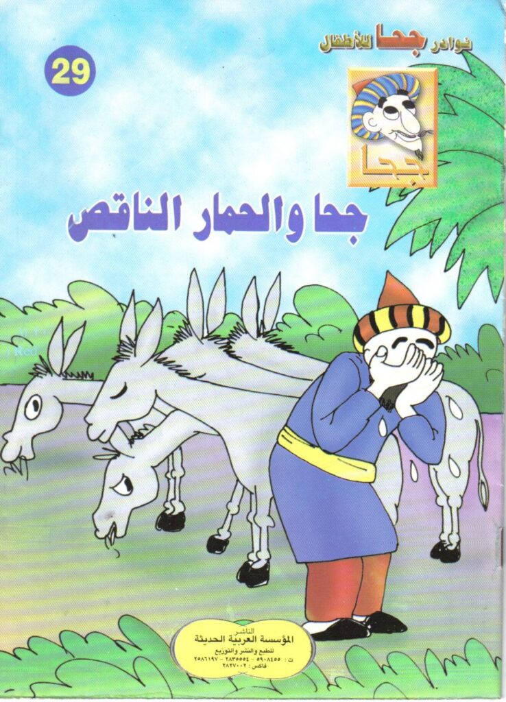 تحميل قصة جحا والحمار الناقص PDF.. أين اختفى الحمار التاسع؟