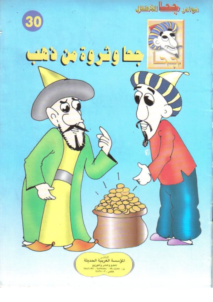 تحميل قصة جحا وثروة من ذهب PDF.. كنز كبير أم حيلة ذكية؟