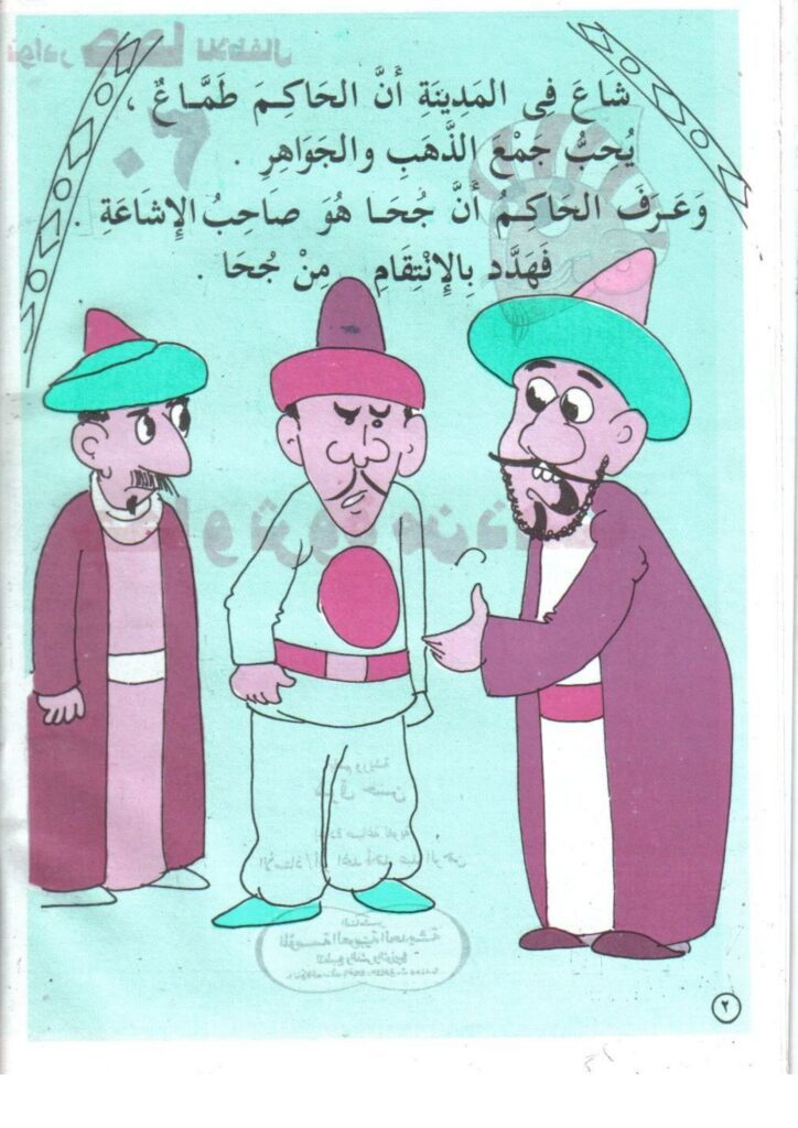 تحميل قصة جحا وثروة من ذهب PDF.. كنز كبير أم حيلة ذكية؟
