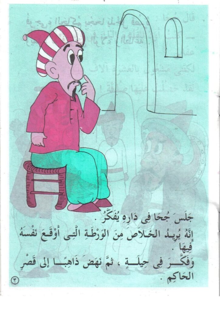 تحميل قصة جحا وثروة من ذهب PDF.. كنز كبير أم حيلة ذكية؟