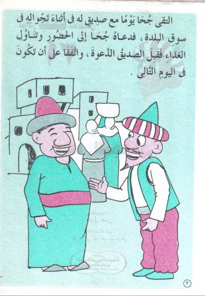 تحميل قصة جحا المجنون PDF للأطفال: دعوة غداء تتحول إلى مطاردة طريفة!