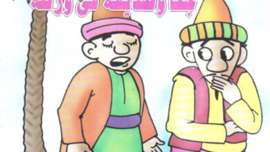 تحميل قصة جحا وصديقه في ورطة PDF للأطفال: كيف كشف جحا حيلة صاحب المطعم؟