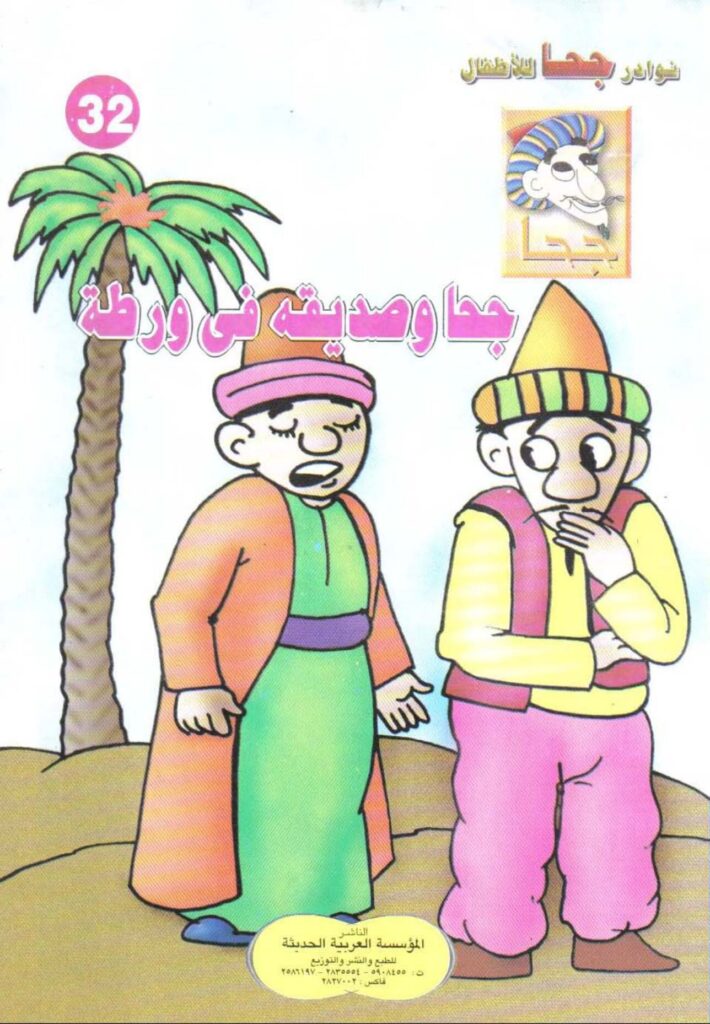 تحميل قصة جحا وصديقه في ورطة PDF للأطفال: كيف كشف جحا حيلة صاحب المطعم؟