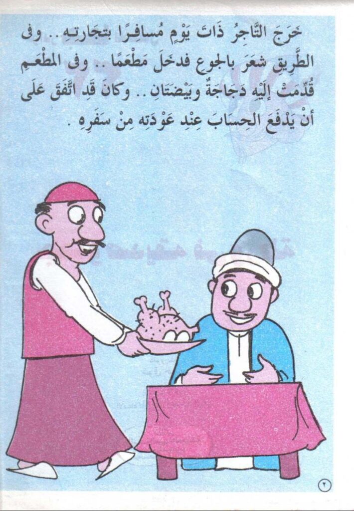 تحميل قصة جحا وصديقه في ورطة PDF للأطفال: كيف كشف جحا حيلة صاحب المطعم؟