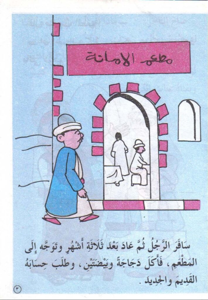 تحميل قصة جحا وصديقه في ورطة PDF للأطفال: كيف كشف جحا حيلة صاحب المطعم؟