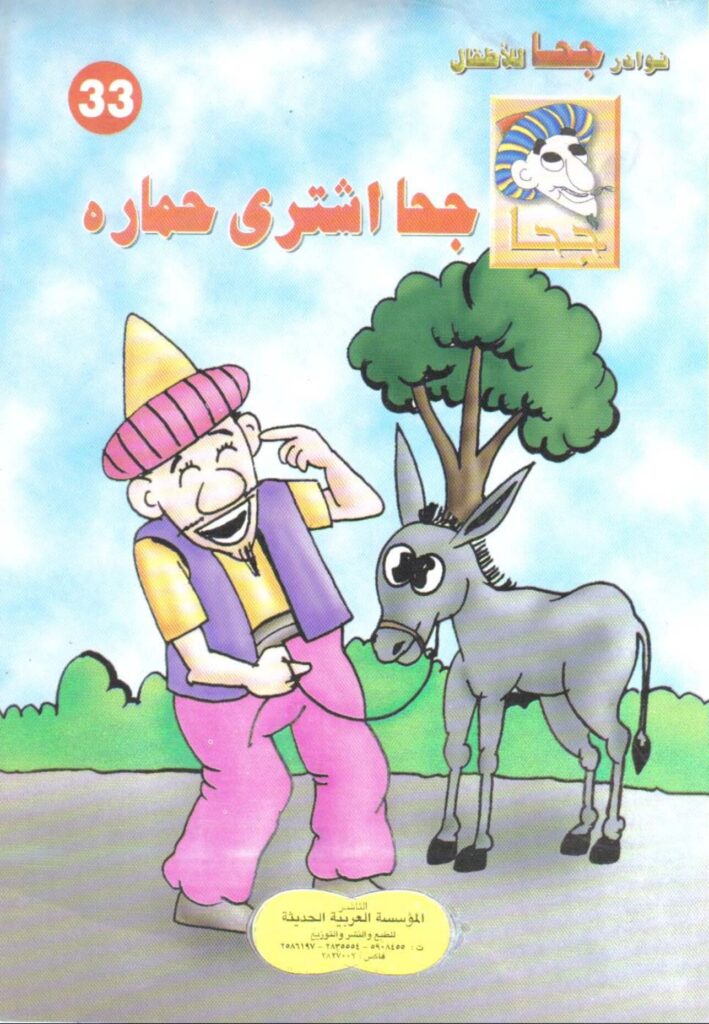 تحميل قصة جحا اشترى حماره PDF للأطفال: كيف اشترى جحا حمارًا يملكه؟
