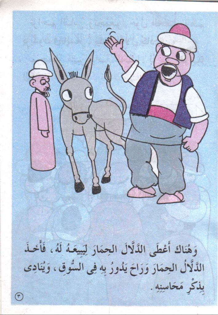 تحميل قصة جحا اشترى حماره PDF للأطفال: كيف اشترى جحا حمارًا يملكه؟