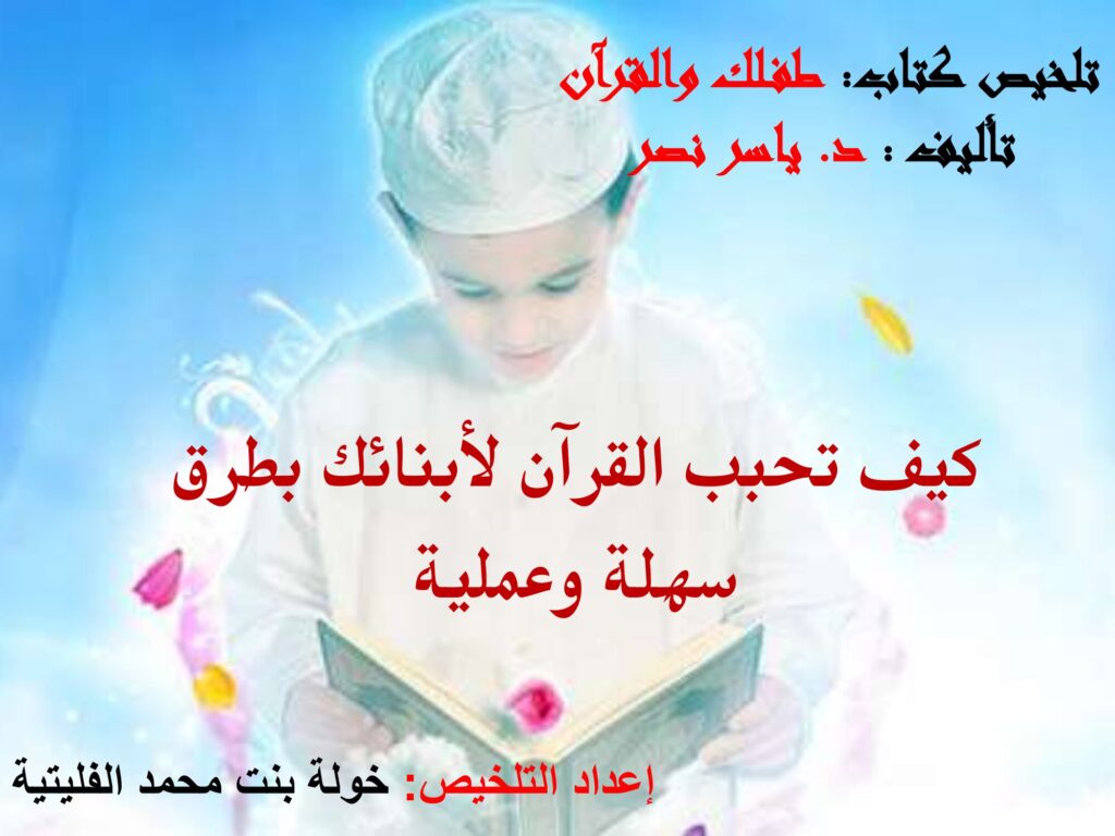 كيف تحبب القرآن لأبنائك؟ أفكار عملية ودليل PDF للتحميل