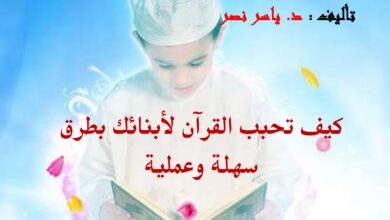 كيف تحبب القرآن لأبنائك؟ أفكار عملية ودليل PDF للتحميل
