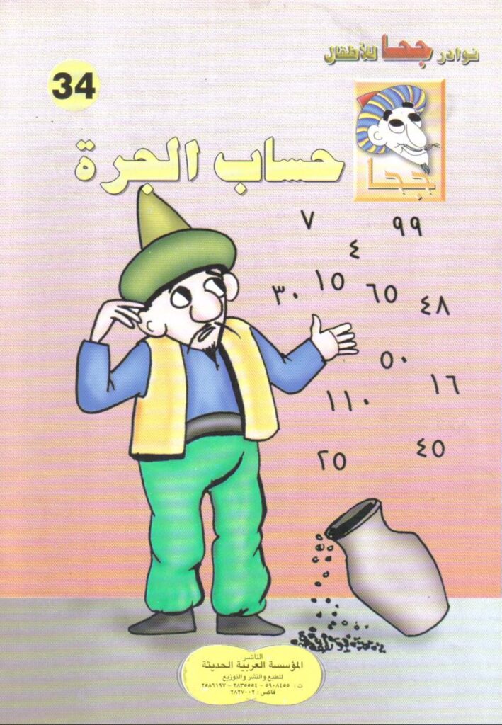 تحميل قصة حساب الجرة PDF للأطفال: كيف أصبح رمضان 120 يومًا عند جحا؟