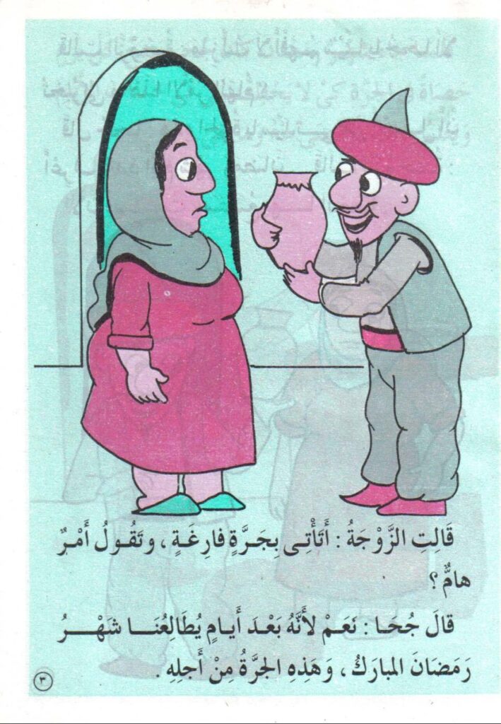 تحميل قصة حساب الجرة PDF للأطفال: كيف أصبح رمضان 120 يومًا عند جحا؟