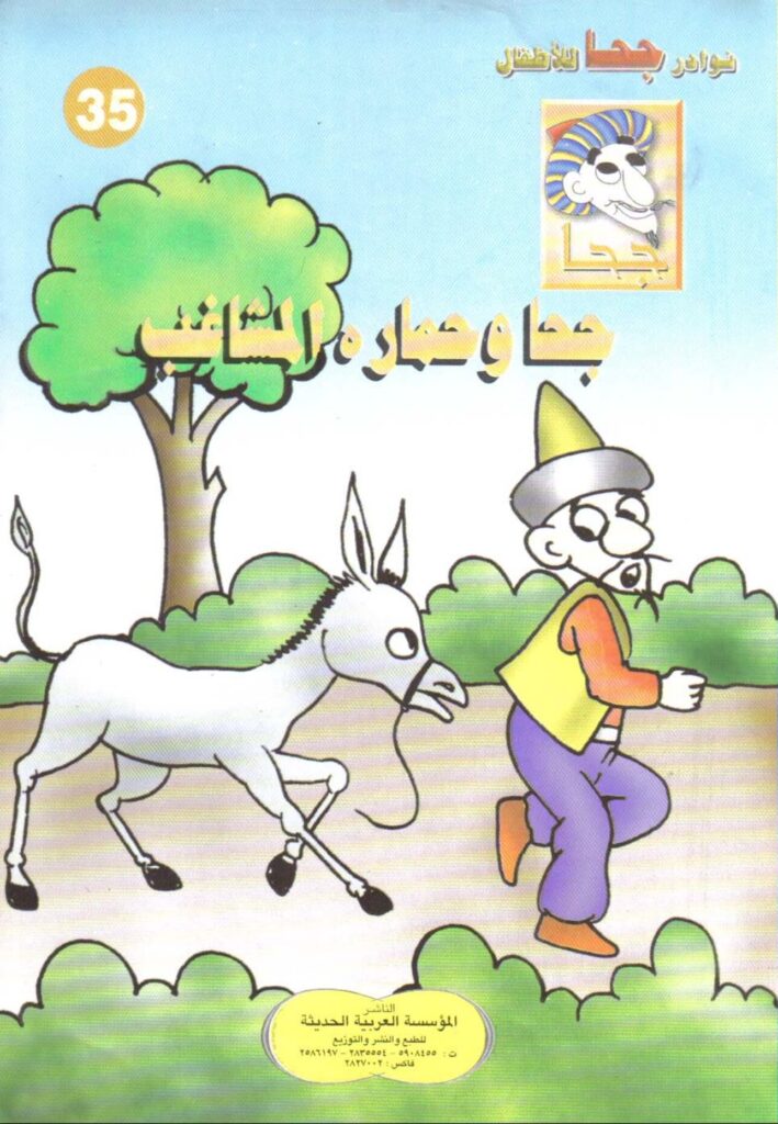 تحميل قصة جحا وحماره المشاغب PDF للأطفال: محاولتا بيع ونهاية غير متوقعة!