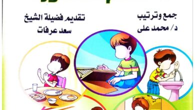 تحميل كتاب آداب الطفل المسلم PDF: آداب يومية بالصور من الاستيقاظ إلى النوم