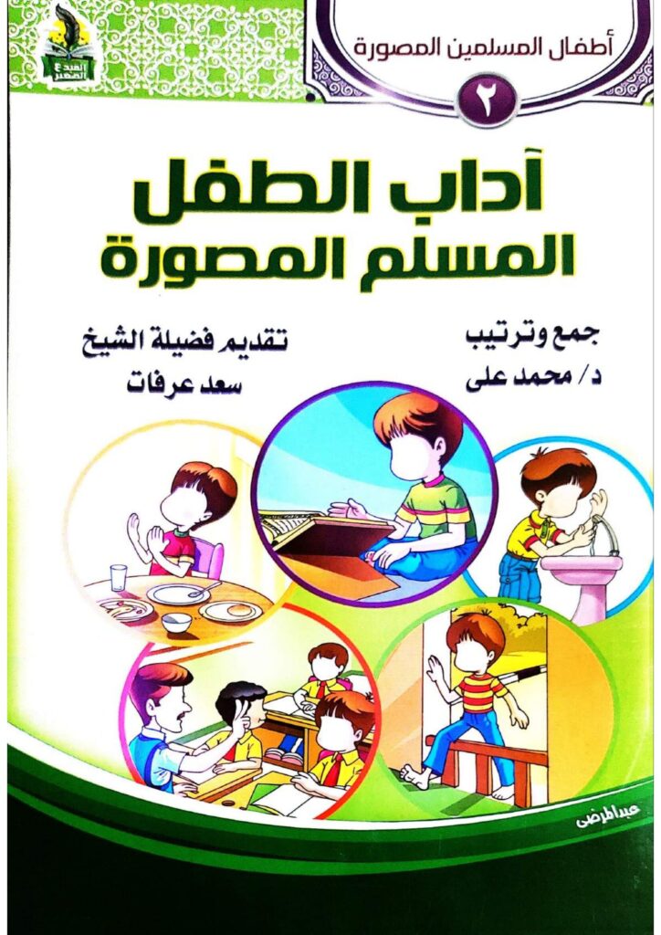 تحميل كتاب آداب الطفل المسلم PDF: آداب يومية بالصور من الاستيقاظ إلى النوم