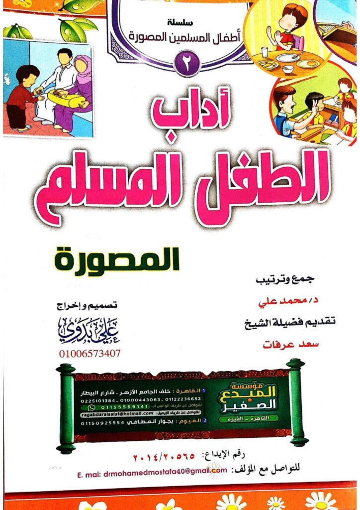 تحميل كتاب آداب الطفل المسلم PDF: آداب يومية بالصور من الاستيقاظ إلى النوم
