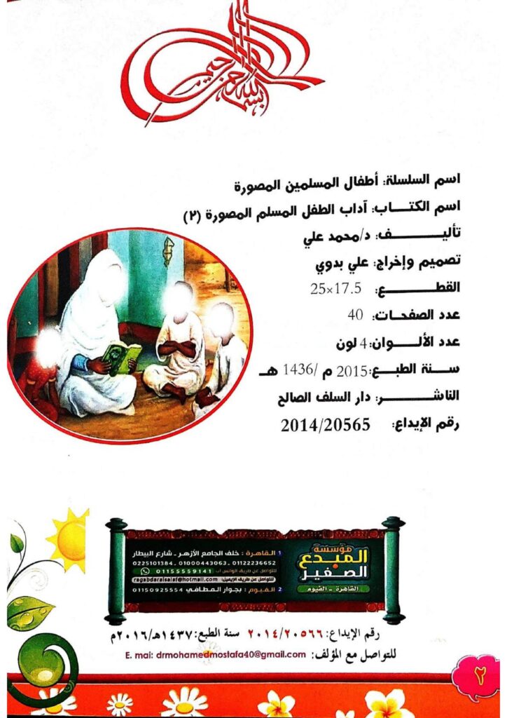 تحميل كتاب آداب الطفل المسلم PDF: آداب يومية بالصور من الاستيقاظ إلى النوم