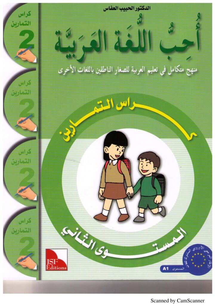 تحميل كتاب أحب العربية 2 تمارين PDF: من المفردات إلى تكوين الجمل