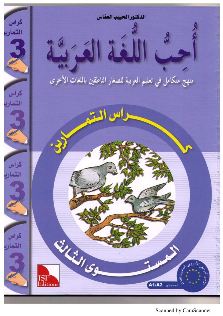 تحميل كتاب أحب العربية 3 تمارين PDF: تدريب على القواعد والتعبير بالصور