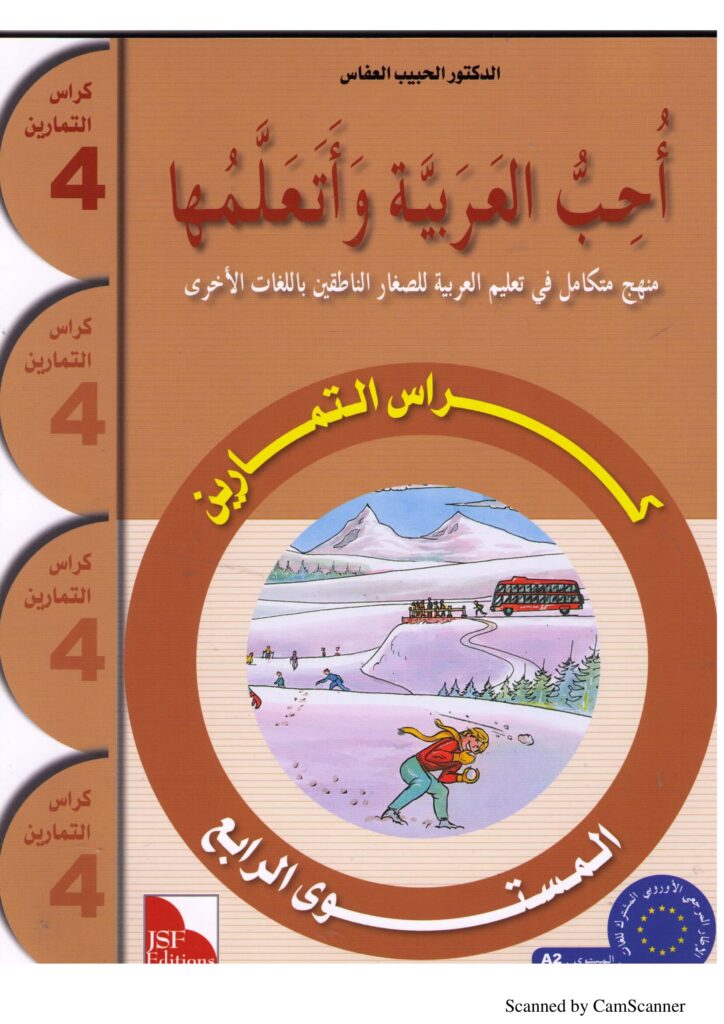 تحميل كتاب أحب العربية 4 تمارين PDF: فهم وكتابة وقواعد مع قاموس مصور
