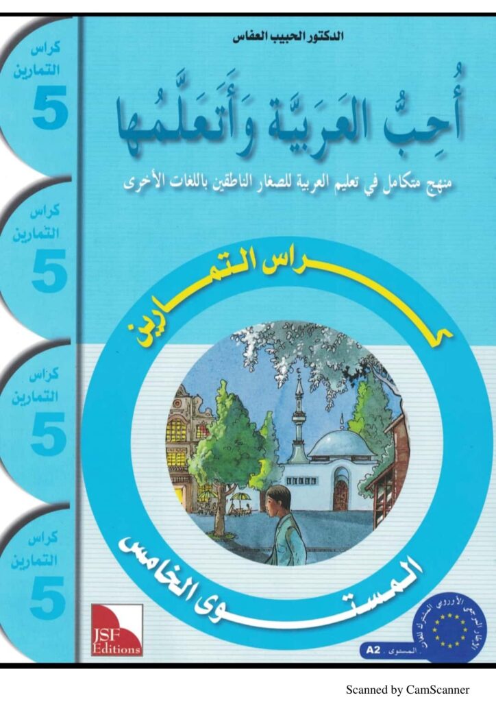 تحميل كتاب أحب العربية 5 تمارين PDF: من فهم الحوار إلى كتابة الفقرات