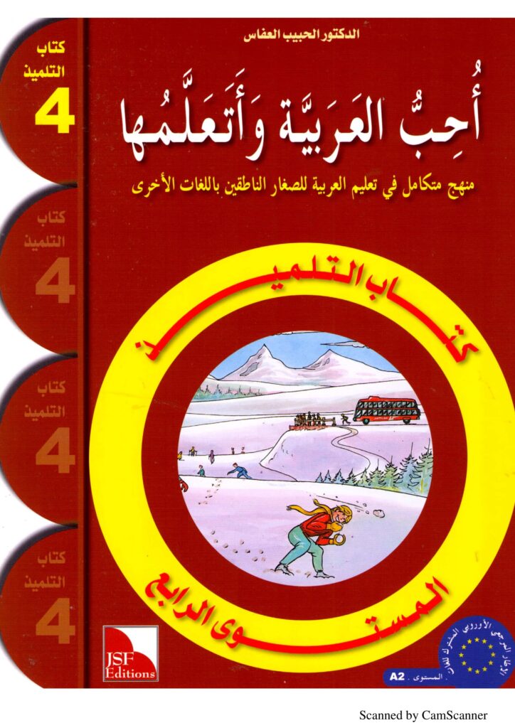 تحميل كتاب أحب العربية 4 PDF: حوارات وقصص مصورة لتنمية لغة طفلك