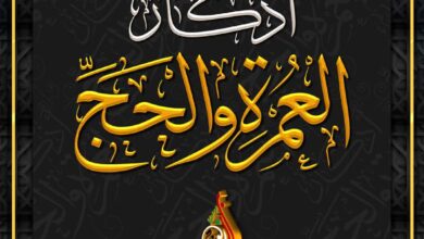 تحميل أذكار العمرة والحج PDF: بطاقات مختصرة سهلة المراجعة