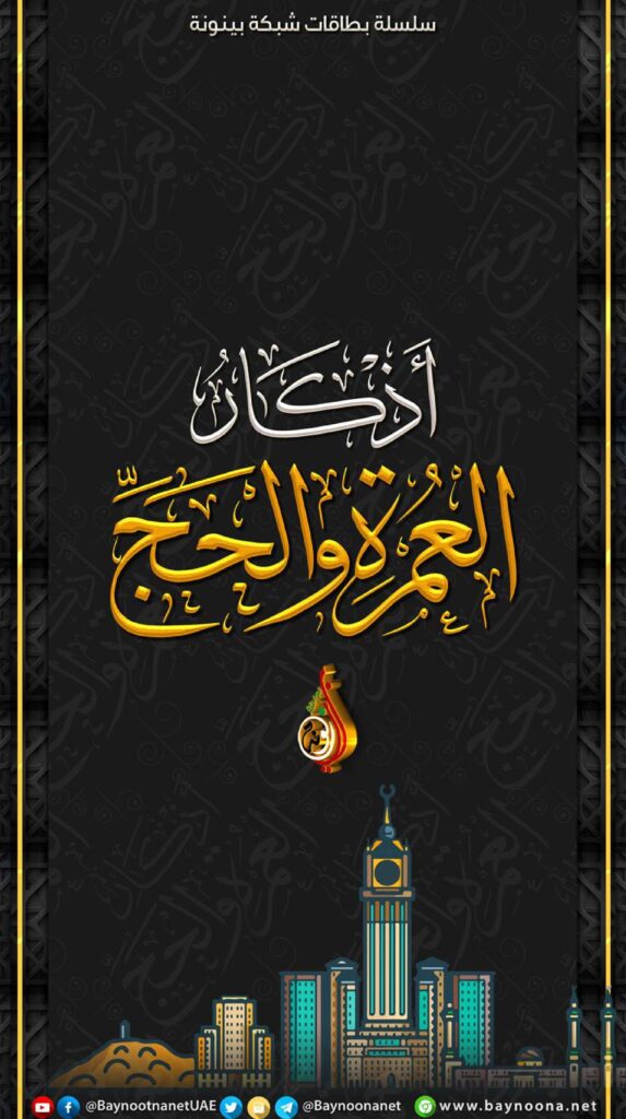 تحميل أذكار العمرة والحج PDF: بطاقات مختصرة سهلة المراجعة