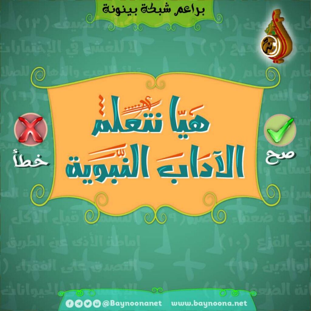 تحميل الآداب النبوية للأطفال PDF.. 24 درسًا مصورًا للسلوك الحسن