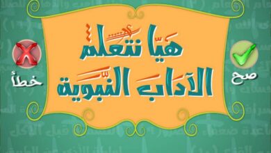 تحميل الآداب النبوية للأطفال PDF.. 24 درسًا مصورًا للسلوك الحسن