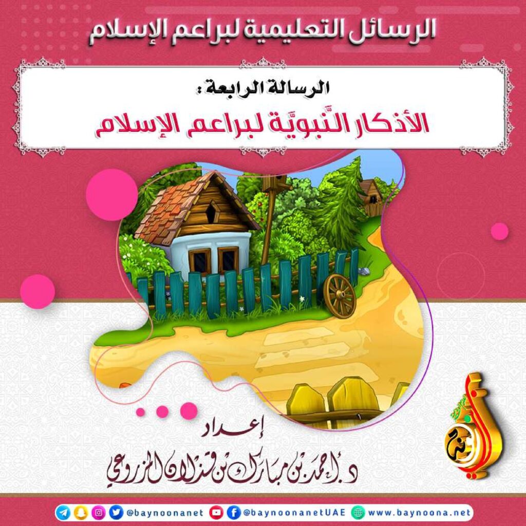 تحميل الأذكار النبوية للأطفال PDF: 17 سؤالًا وجوابًا للمراجعة اليومية
