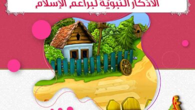 تحميل الأذكار النبوية للأطفال PDF: 17 سؤالًا وجوابًا للمراجعة اليومية