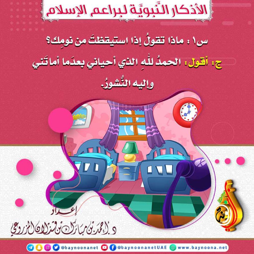 تحميل الأذكار النبوية للأطفال PDF: 17 سؤالًا وجوابًا للمراجعة اليومية