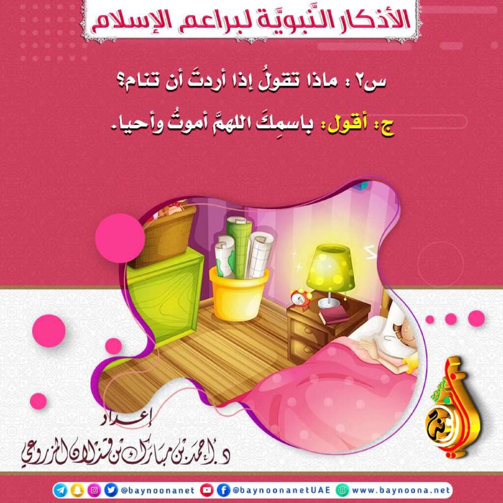 تحميل الأذكار النبوية للأطفال PDF: 17 سؤالًا وجوابًا للمراجعة اليومية