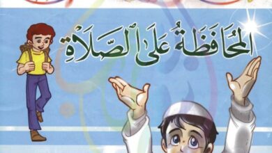 تحميل قصة المحافظة على الصلاة PDF: حكاية مؤمن وزاهر للأطفال