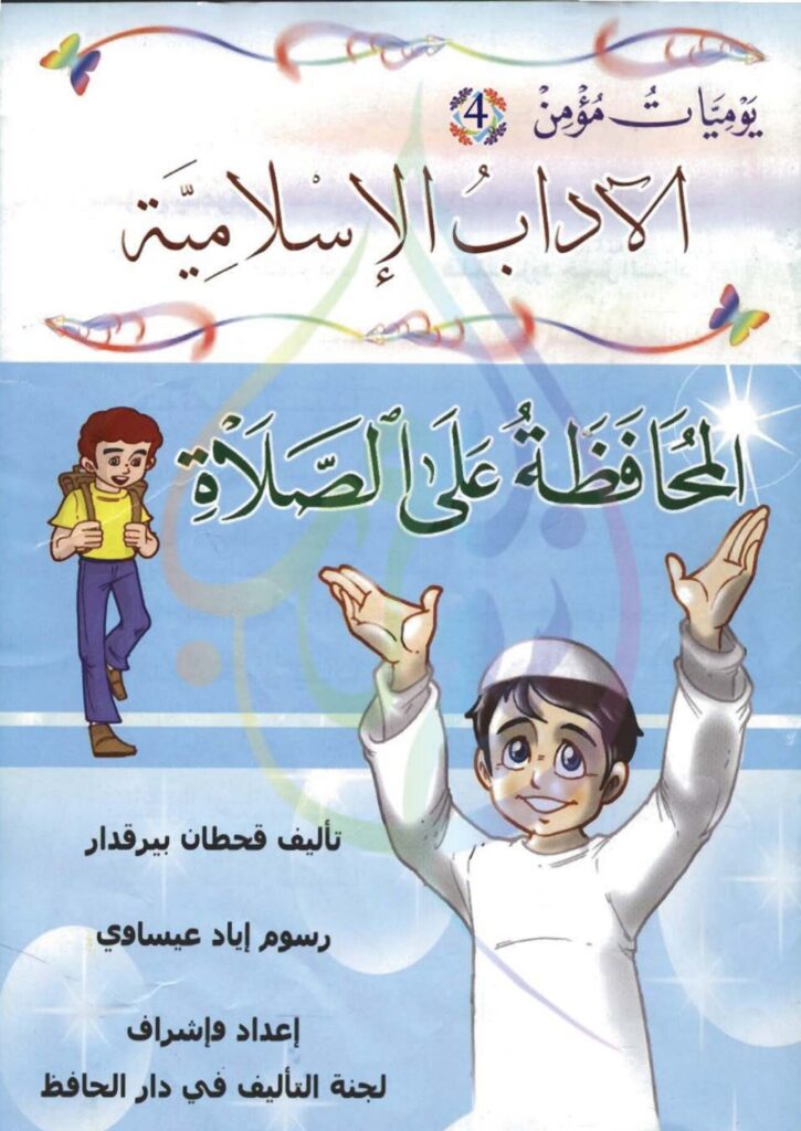 تحميل قصة المحافظة على الصلاة PDF: حكاية مؤمن وزاهر للأطفال