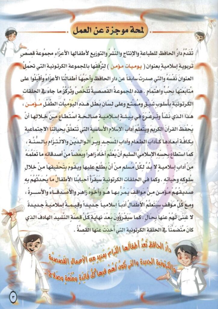 تحميل قصة المحافظة على الصلاة PDF: حكاية مؤمن وزاهر للأطفال