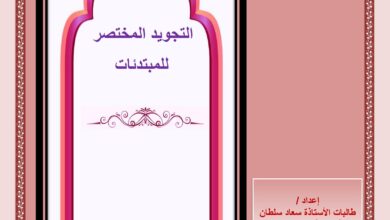 تحميل كتاب التجويد المختصر PDF: 22 درسًا للمبتدئات مع أمثلة وإجابات