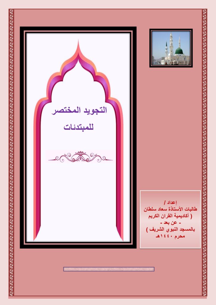 تحميل كتاب التجويد المختصر PDF: 22 درسًا للمبتدئات مع أمثلة وإجابات