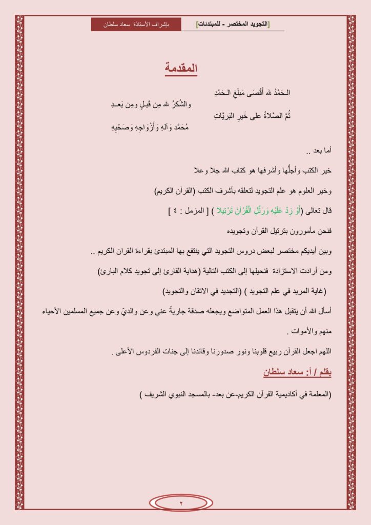 تحميل كتاب التجويد المختصر PDF: 22 درسًا للمبتدئات مع أمثلة وإجابات
