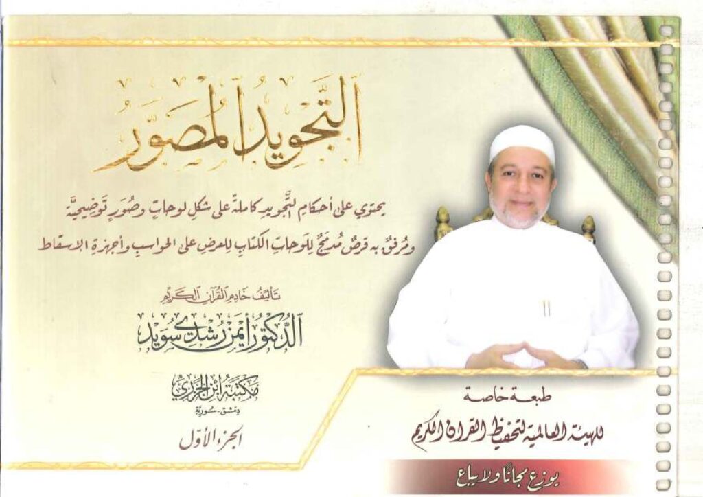 تحميل التجويد المصور الجزء الأول PDF: افهم مخارج الحروف بالصور