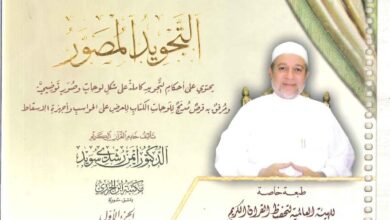 تحميل التجويد المصور الجزء الأول PDF: افهم مخارج الحروف بالصور