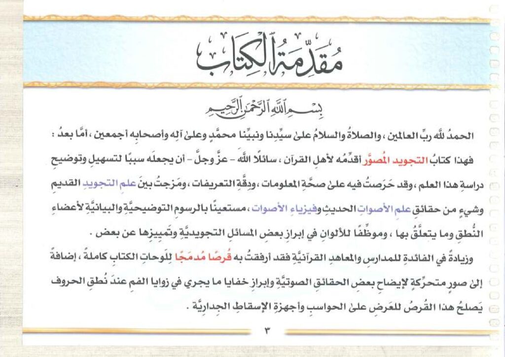 تحميل التجويد المصور الجزء الأول PDF: افهم مخارج الحروف بالصور