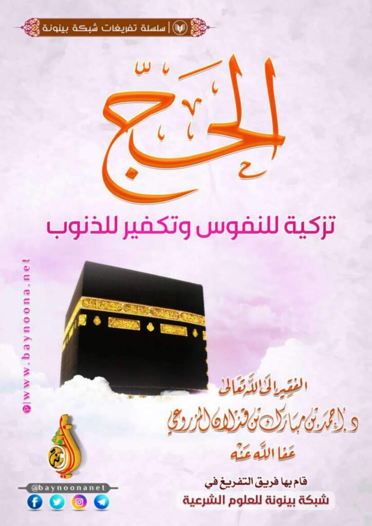 تحميل الحج تزكية للنفوس وتكفير للذنوب PDF: رحلة لفهم أثر الحج في القلب
