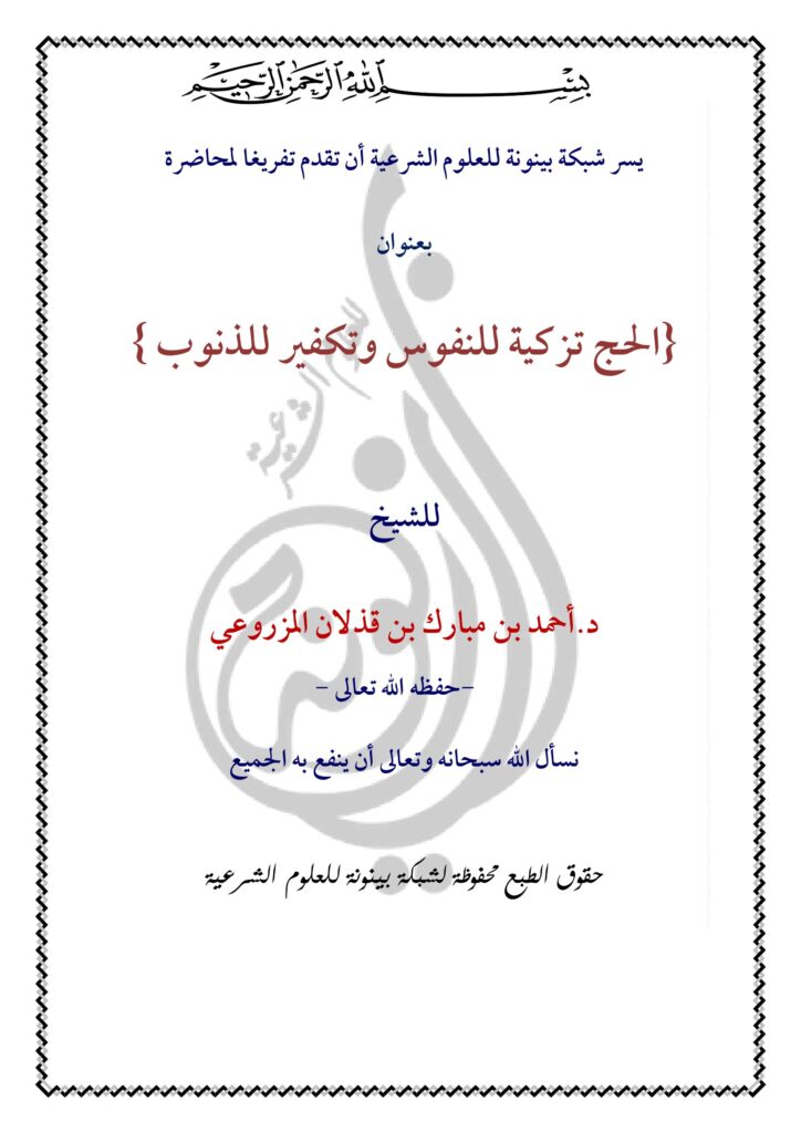 تحميل الحج تزكية للنفوس وتكفير للذنوب PDF: رحلة لفهم أثر الحج في القلب