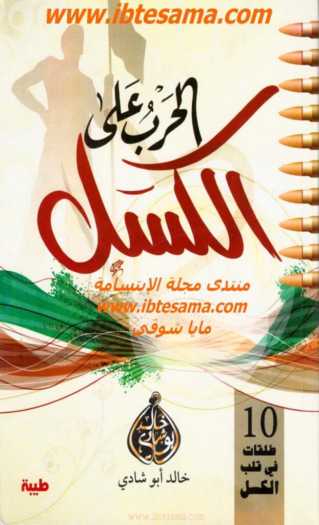 تحميل كتاب الحرب على الكسل PDF لخالد أبو شادي: 10 محاور لإيقاظ الهمة