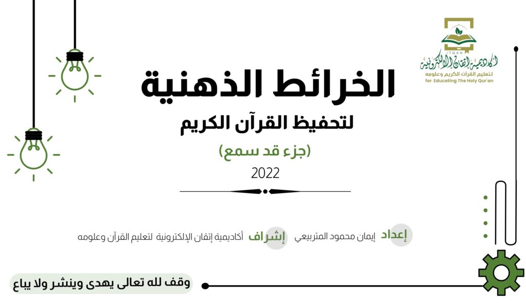 تحميل الخرائط الذهنية لجزء قد سمع PDF: 19 خريطة لتنظيم الحفظ والمراجعة