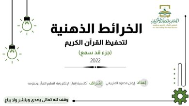 تحميل الخرائط الذهنية لجزء قد سمع PDF: 19 خريطة لتنظيم الحفظ والمراجعة