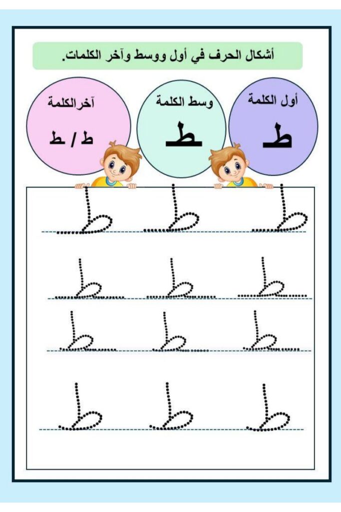 تحميل تدريبات حروف الوحدة الثالثة PDF: كتابة أ ط ز و ج ش بالتنقيط